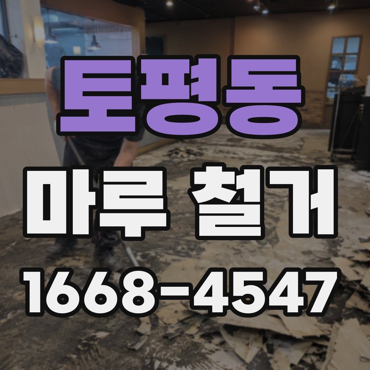 토평동 마루 철거 시 바닥 손상 없이 진행하려면