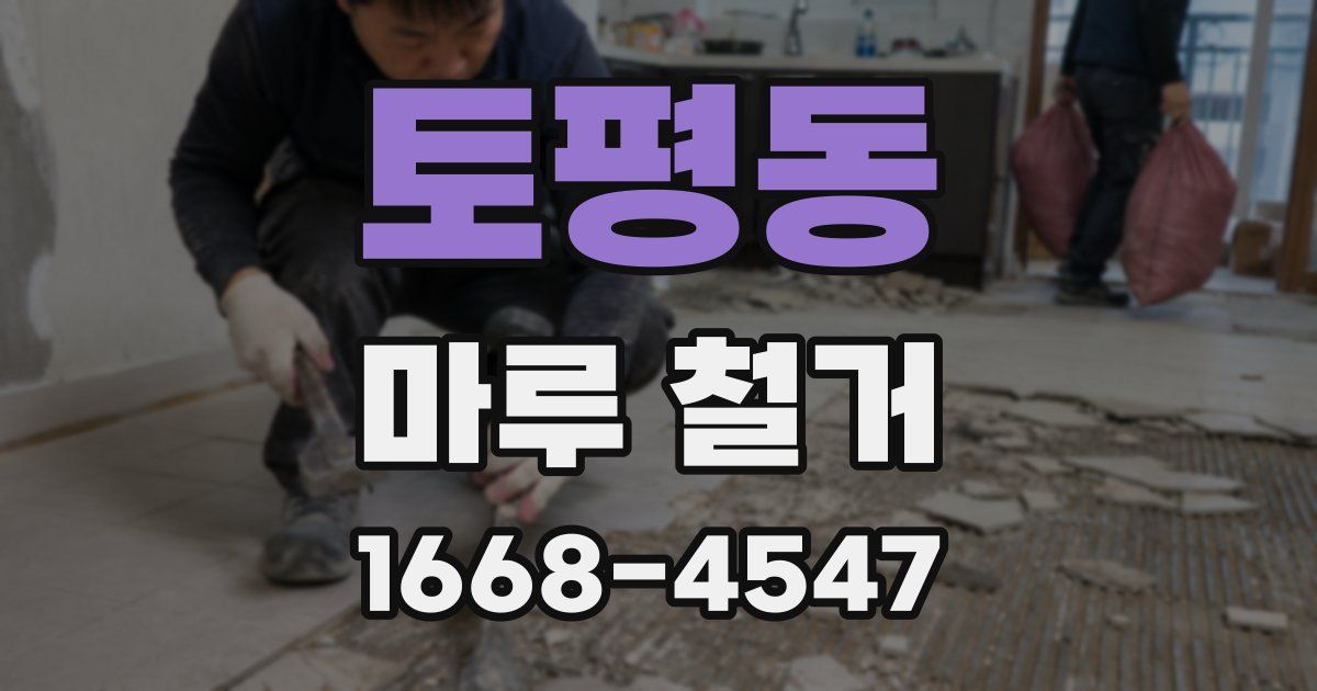 토평동 마루 철거