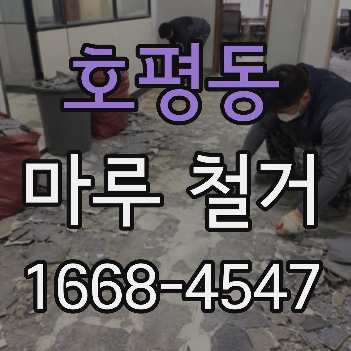 호평동 마루 철거 업체 후기 볼 때 유의할 점