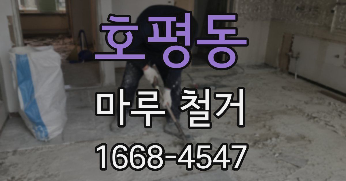 호평동 마루 철거