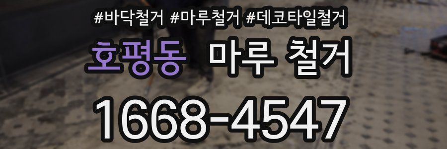호평동 마루 철거