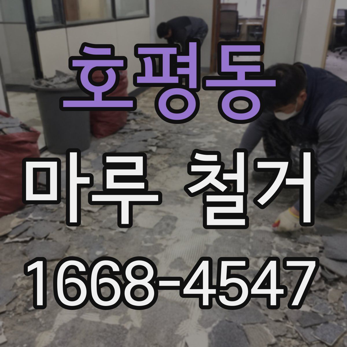 호평동 마루 철거