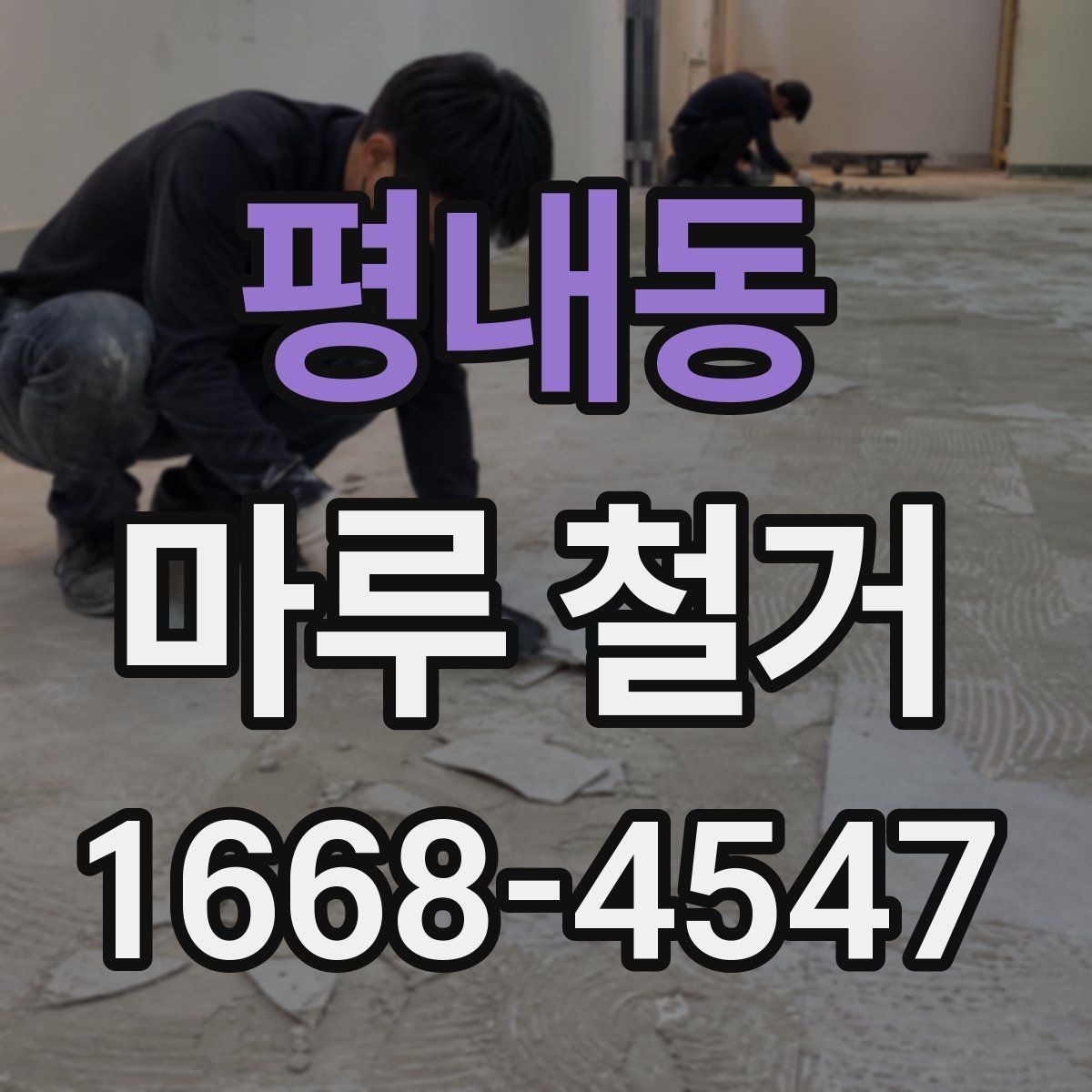 평내동 마루 철거 업체의 견적 상담은 어떻게 진행될까