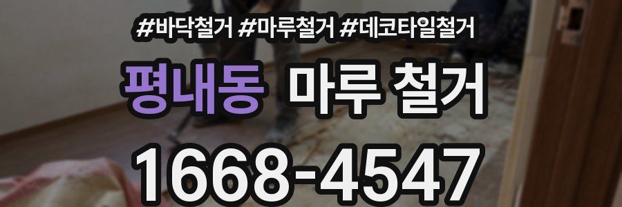 평내동 마루 철거
