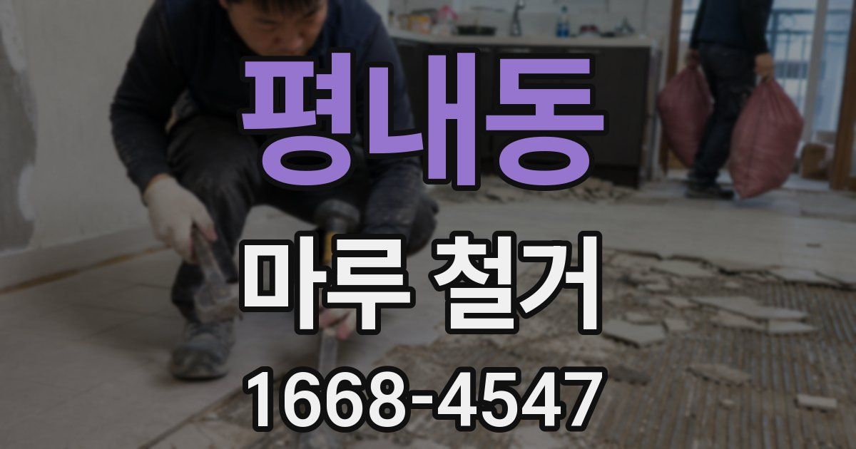 평내동 마루 철거