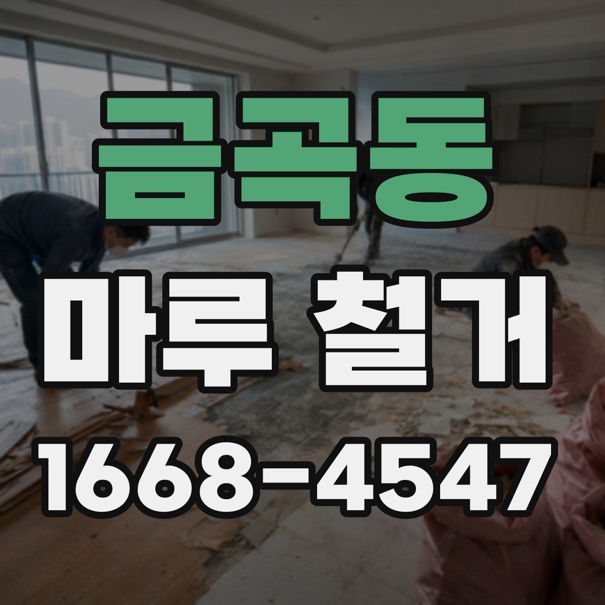 금곡동 마루 철거 전후 관리 포인트를 한눈에