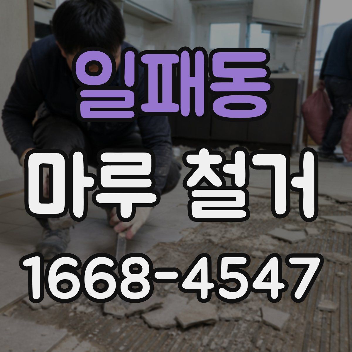 일패동 마루 철거 공사 전 집 안 동선 정리하기