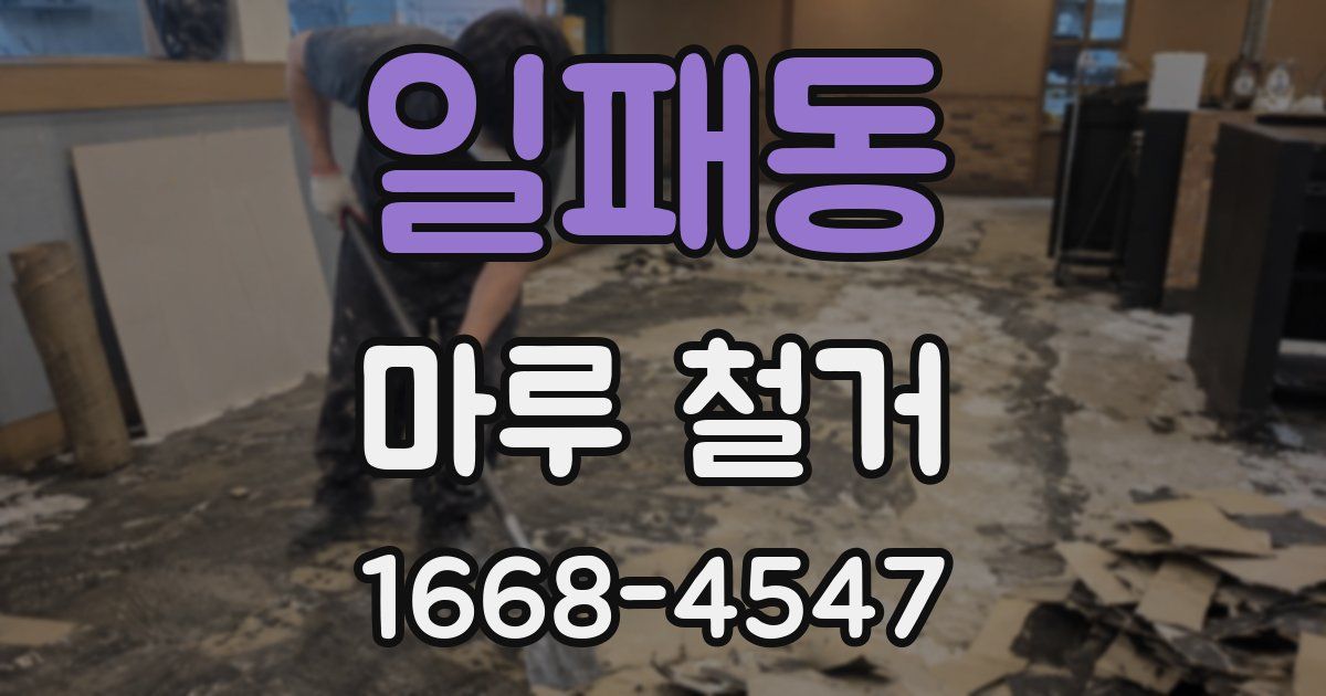일패동 마루 철거