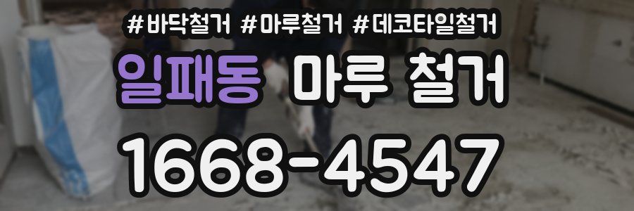 일패동 마루 철거