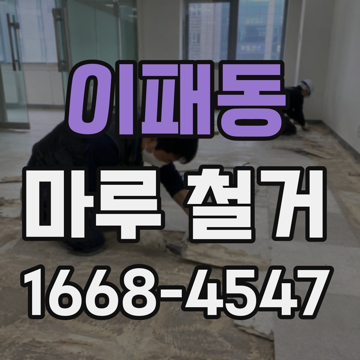 이패동 마루 철거 전 확인해야 할 점