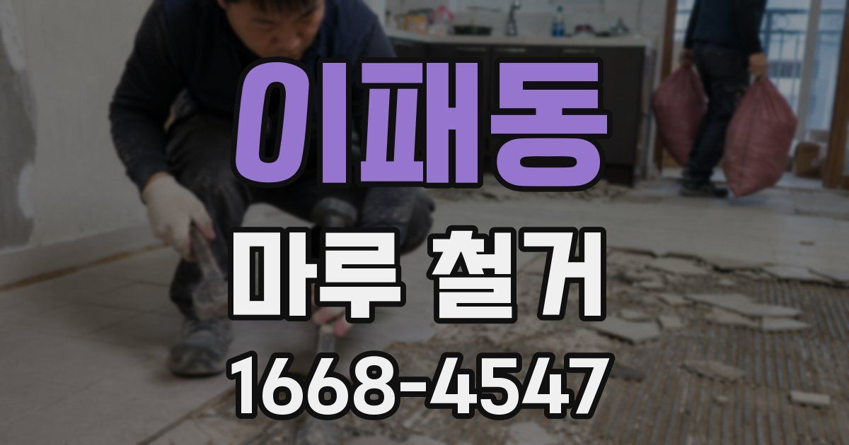 이패동 마루 철거