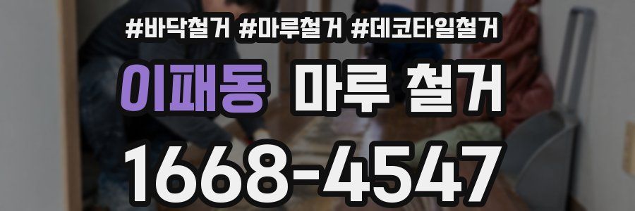이패동 마루 철거