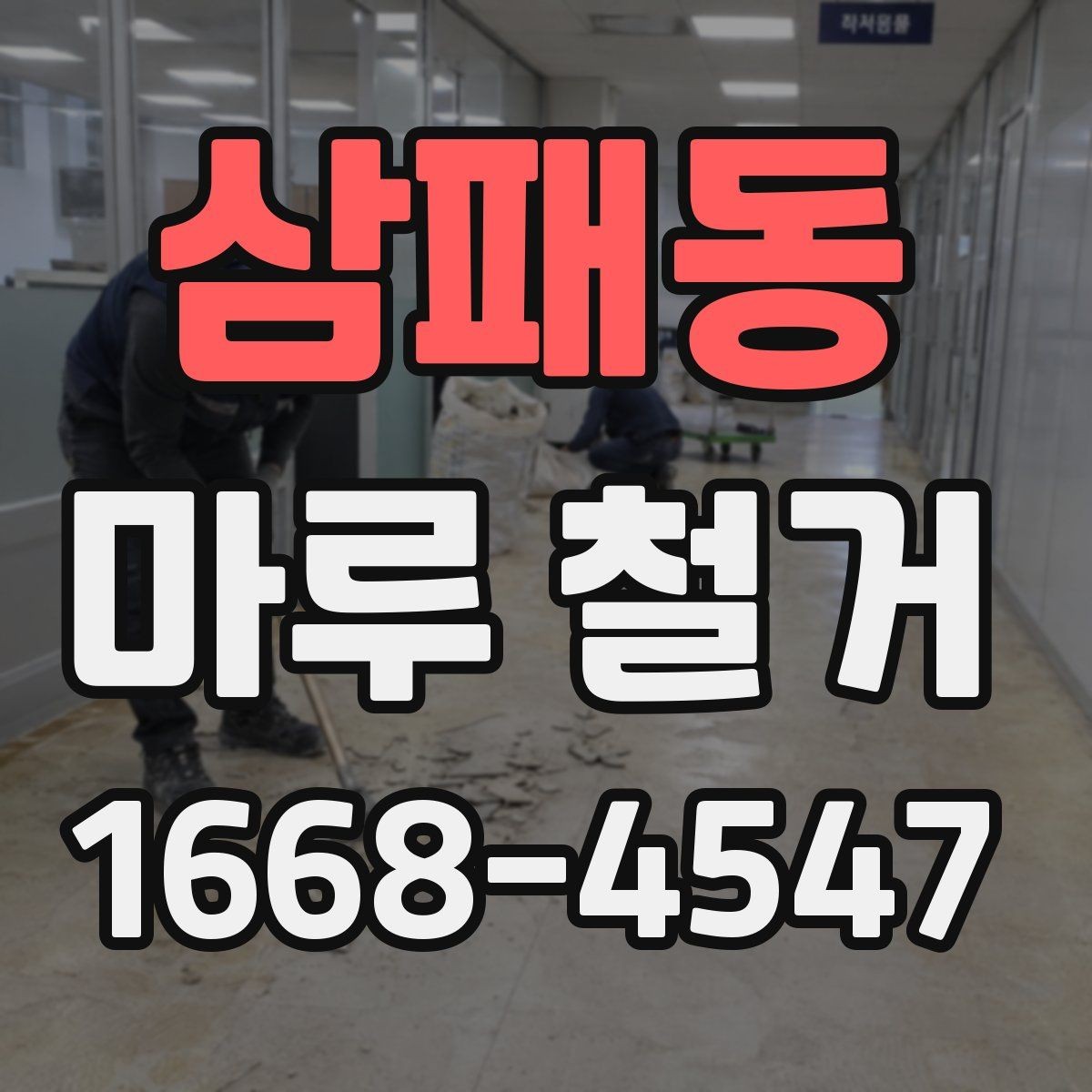 삼패동 마루 철거 후 바닥 보강이 필요한 사례