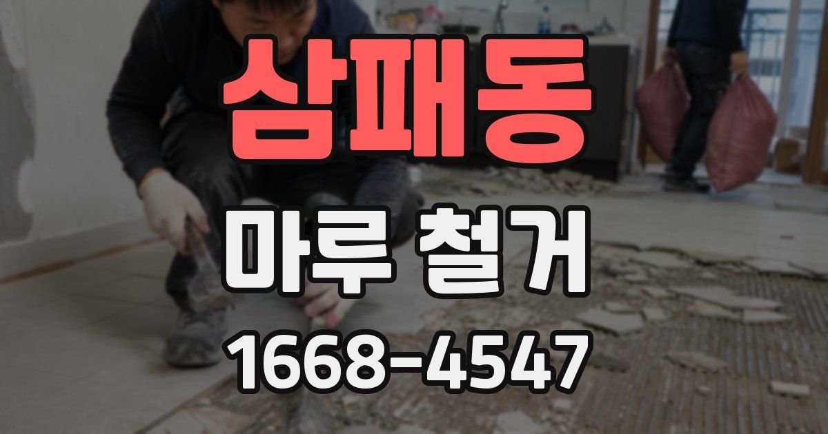삼패동 마루 철거