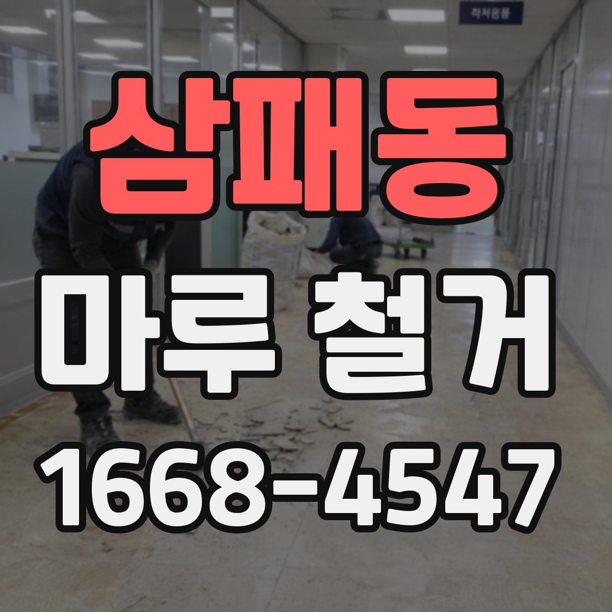 삼패동 마루 철거