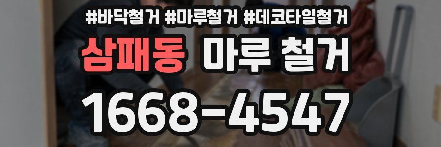 삼패동 마루 철거