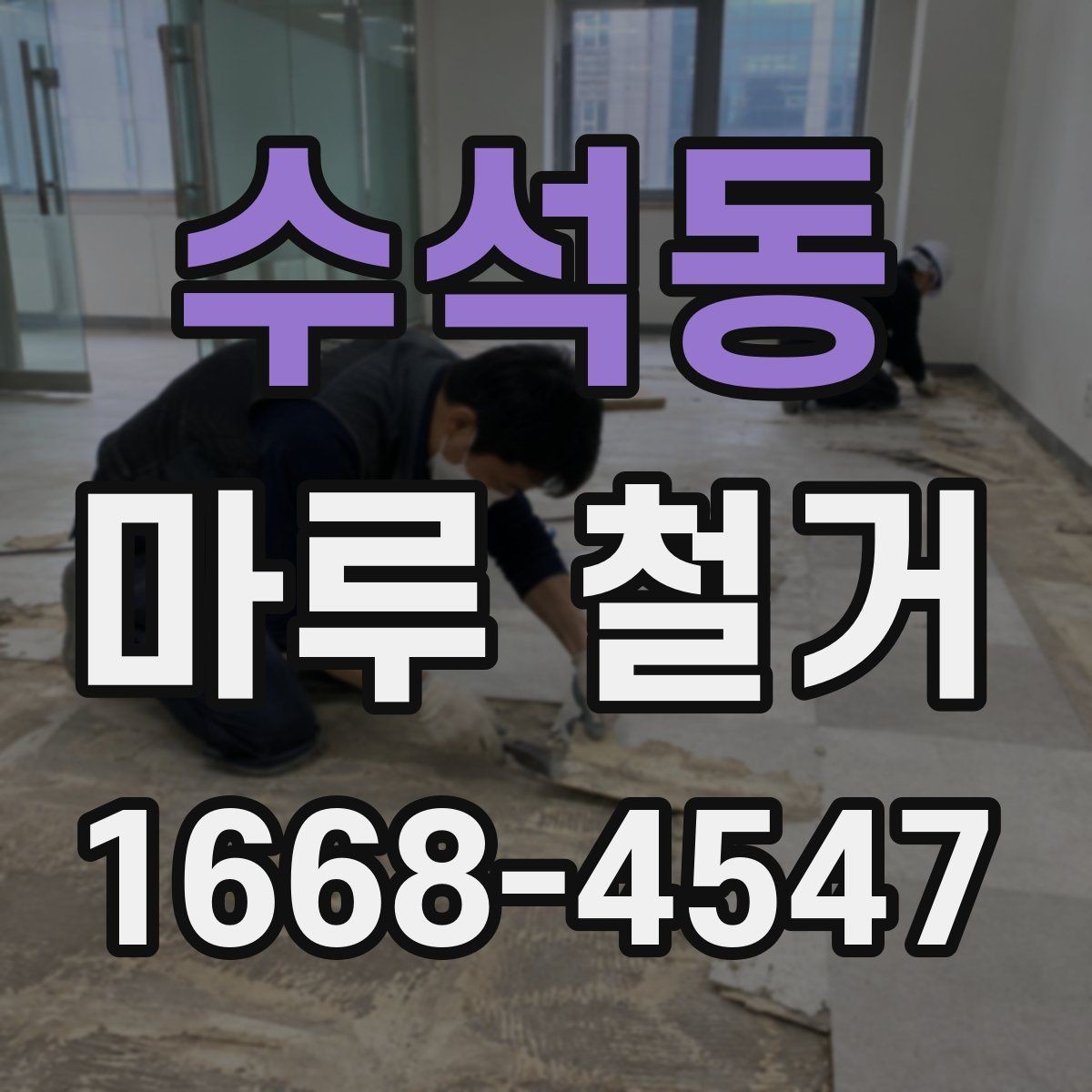 수석동 마루 철거 비용이 평수별로 달라지는 이유