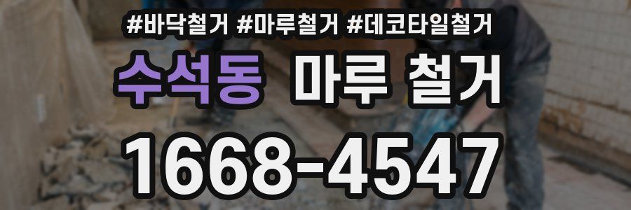 수석동 마루 철거