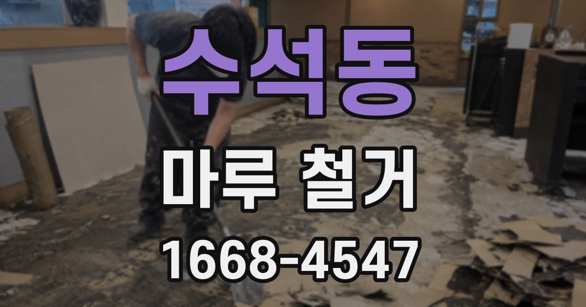 수석동 마루 철거