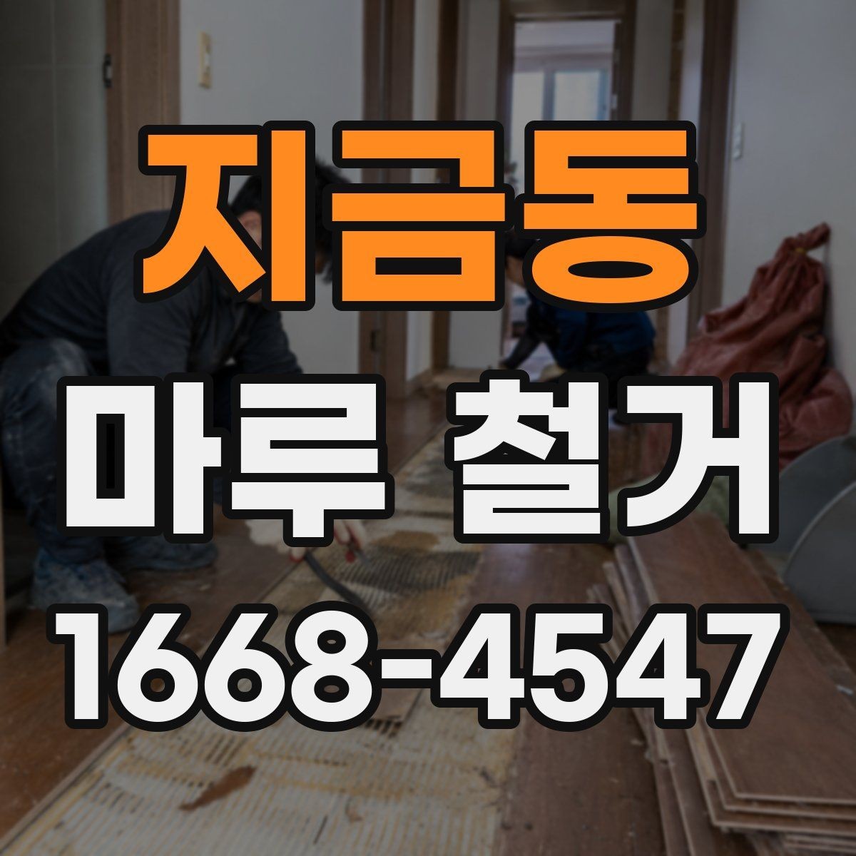 지금동 마루 철거 공사 후 정리까지 한 번에 보는 방법