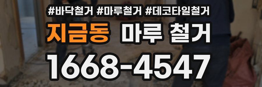 지금동 마루 철거