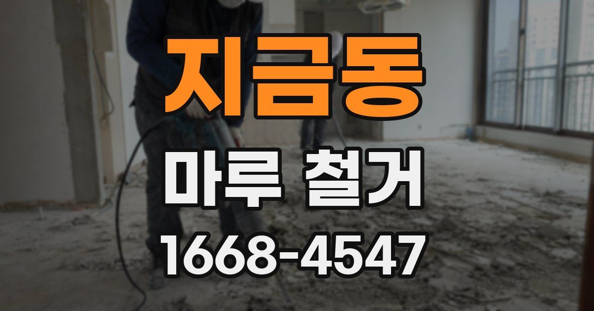 지금동 마루 철거
