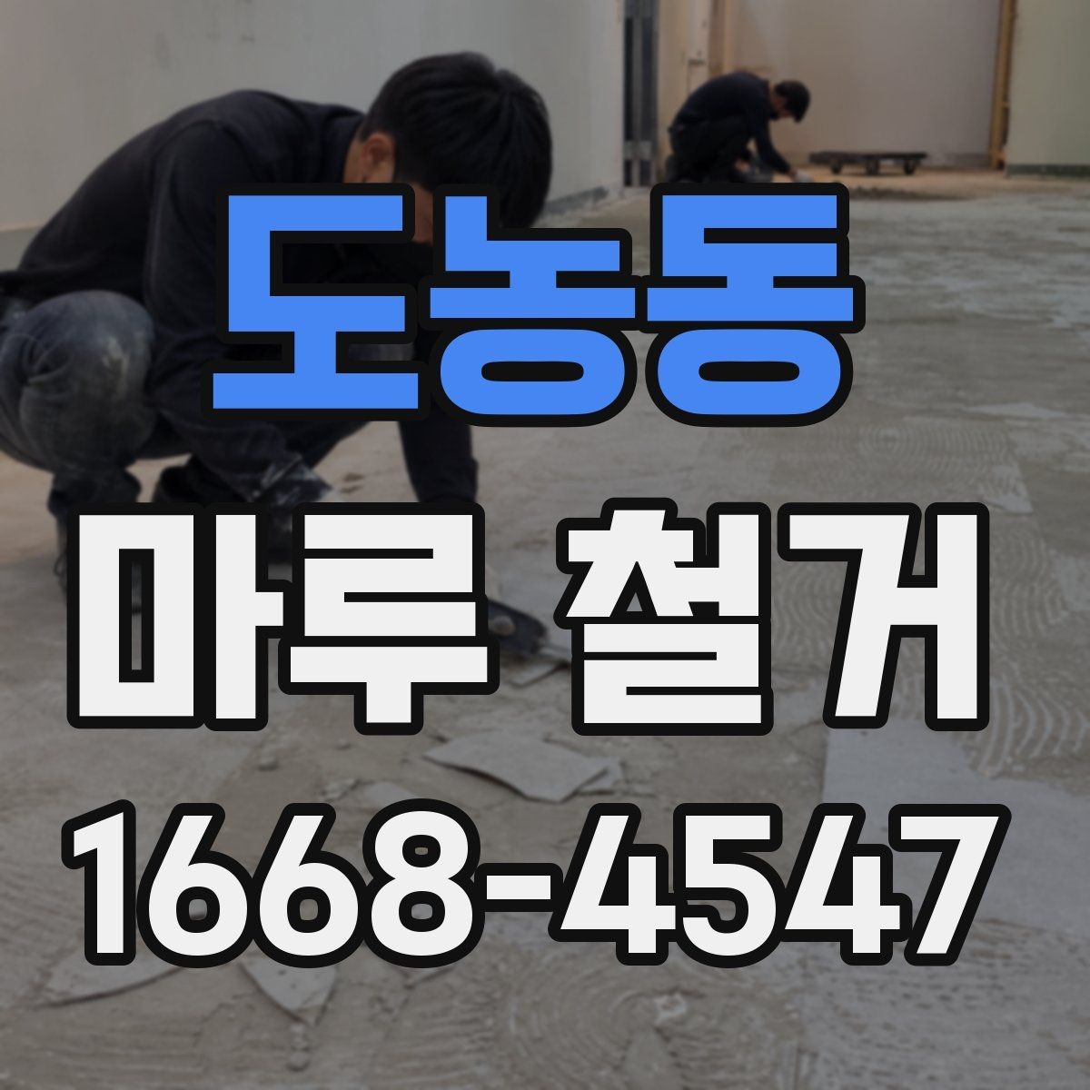 도농동 마루 철거 후 바닥 오염 제거 방법