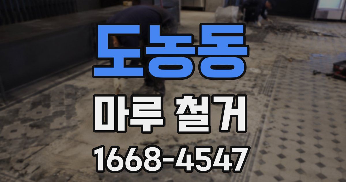 도농동 마루 철거