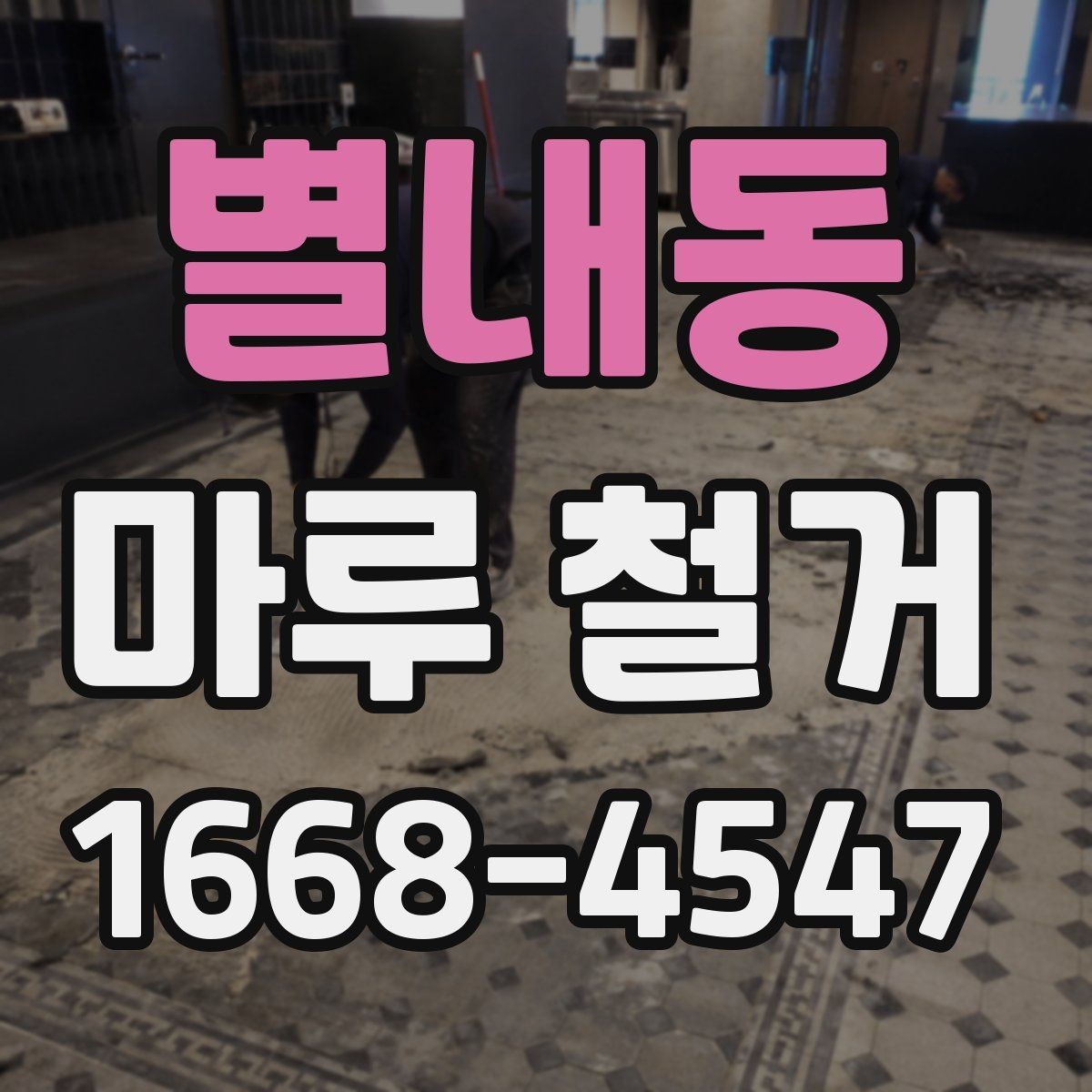 별내동 마루 철거 후 바닥재 선택 폭 넓히기