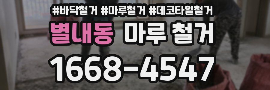 별내동 마루 철거