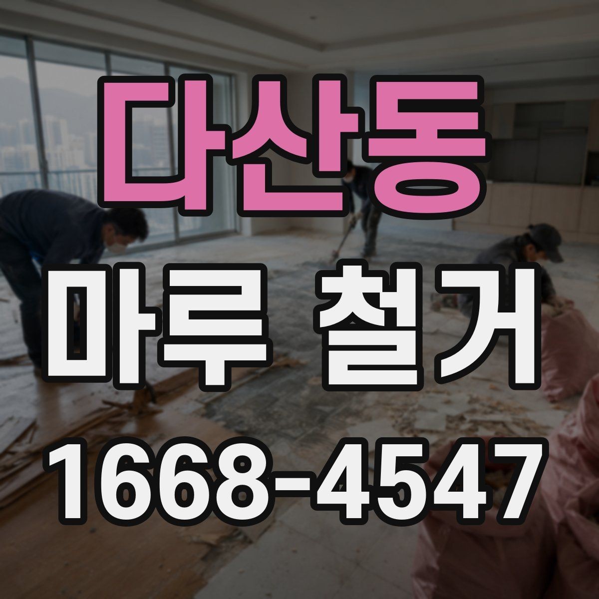 다산동 마루 철거 가능한 범위와 제한 사항
