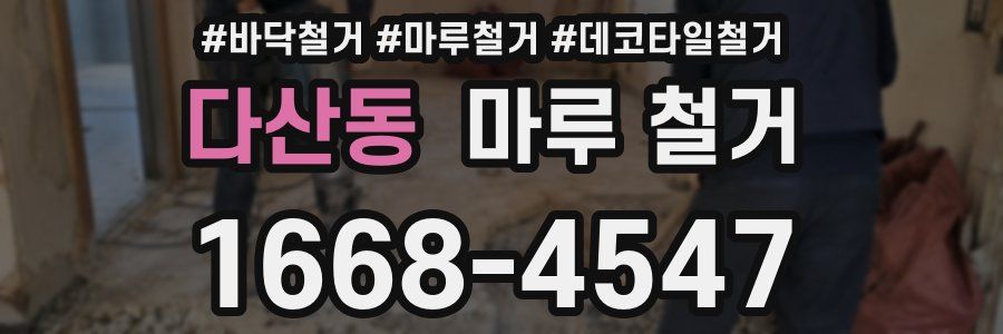 다산동 마루 철거