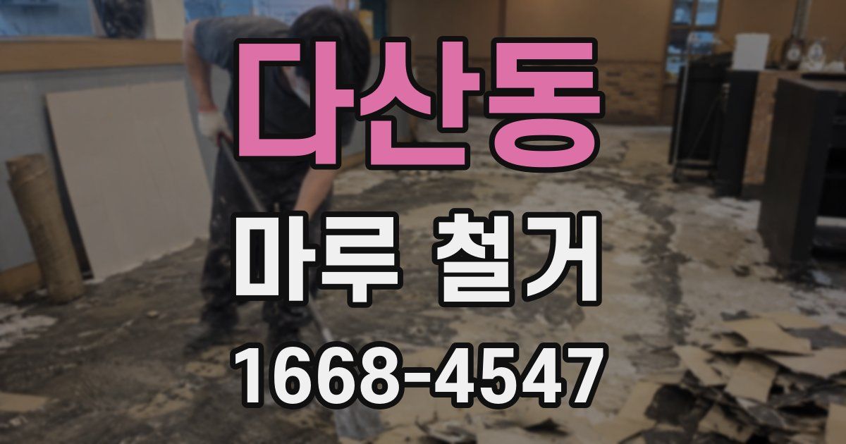 다산동 마루 철거