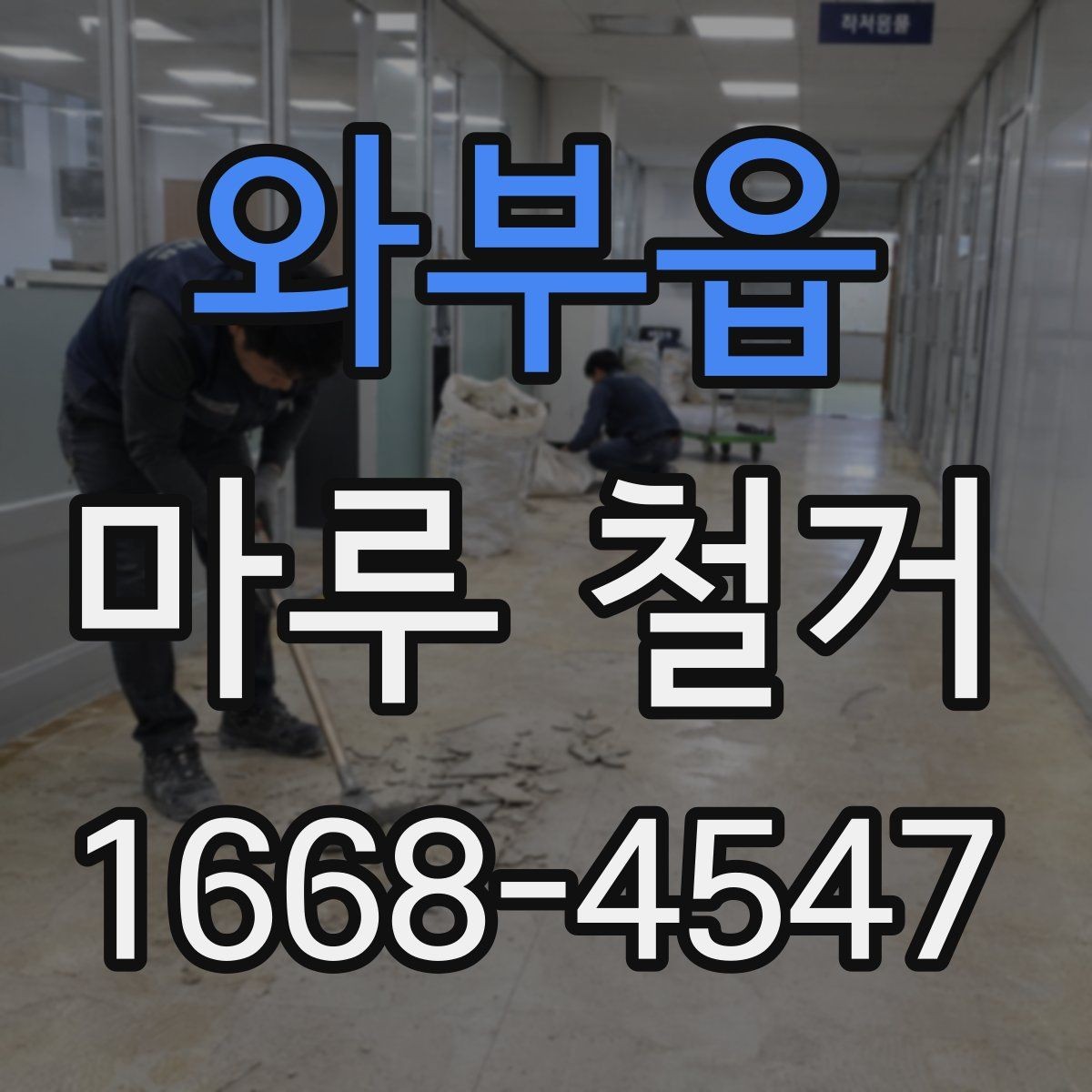 와부읍 마루 철거 시 계절별 진행 팁