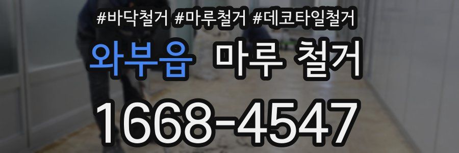 와부읍 마루 철거