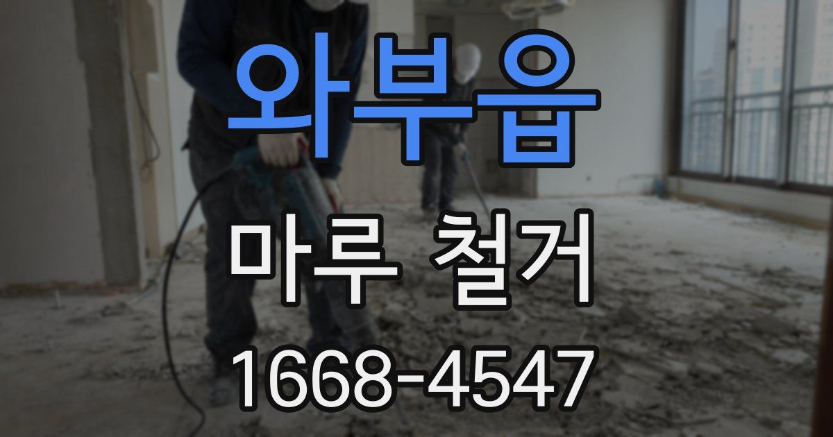 와부읍 마루 철거