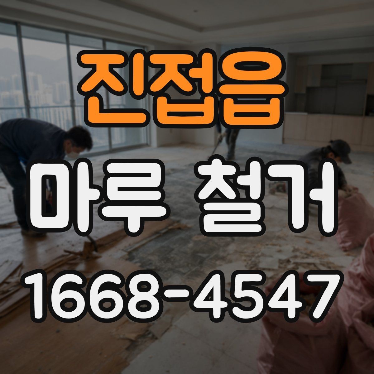 진접읍 마루 철거 후 마감 전 하부 상태 확인