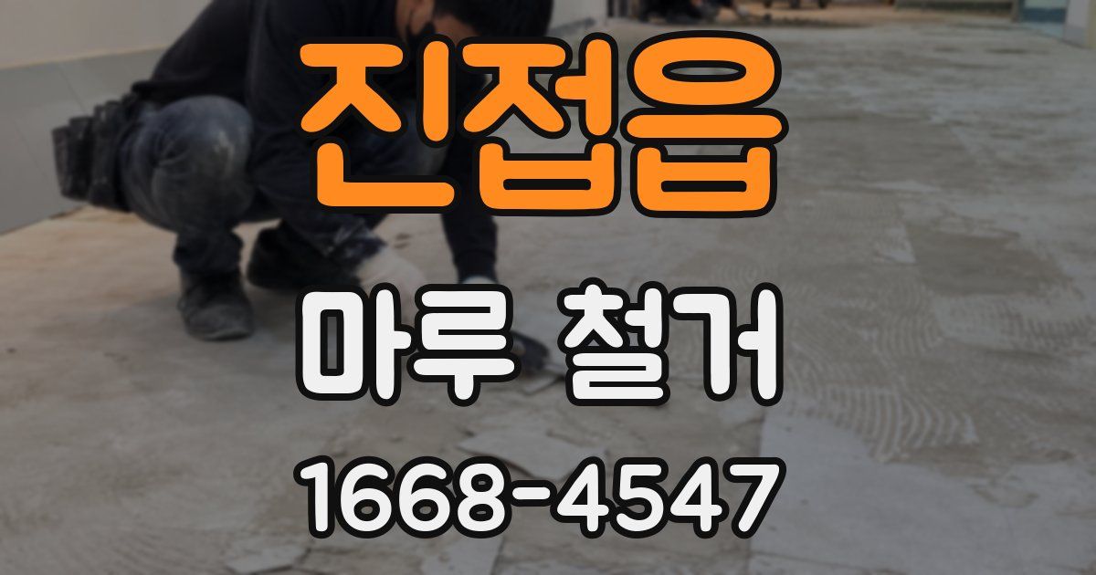 진접읍 마루 철거