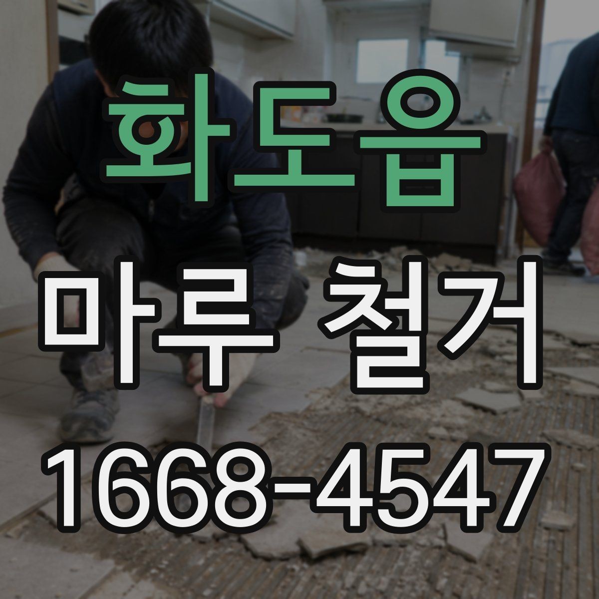 화도읍 마루 철거 후 바닥 보강이 필요한 사례