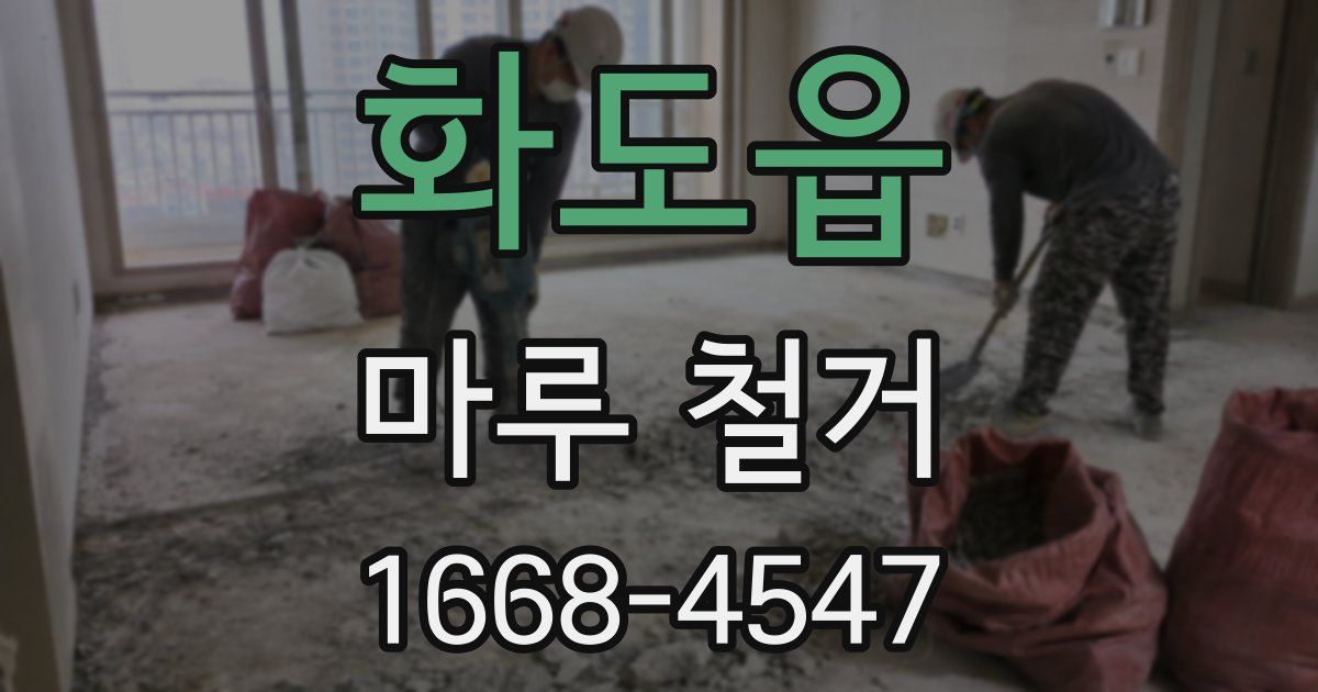 화도읍 마루 철거