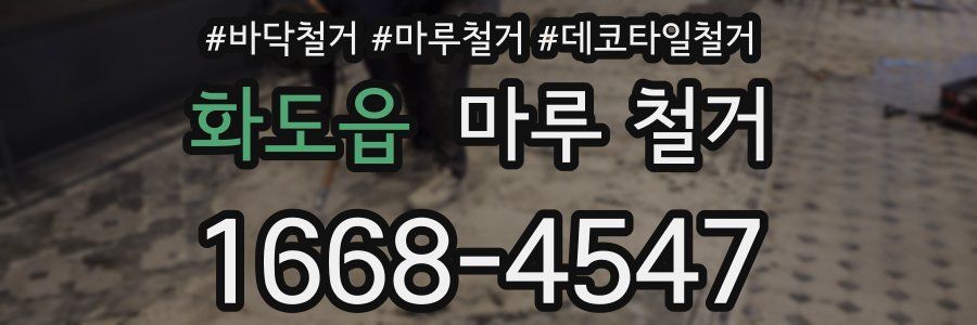 화도읍 마루 철거