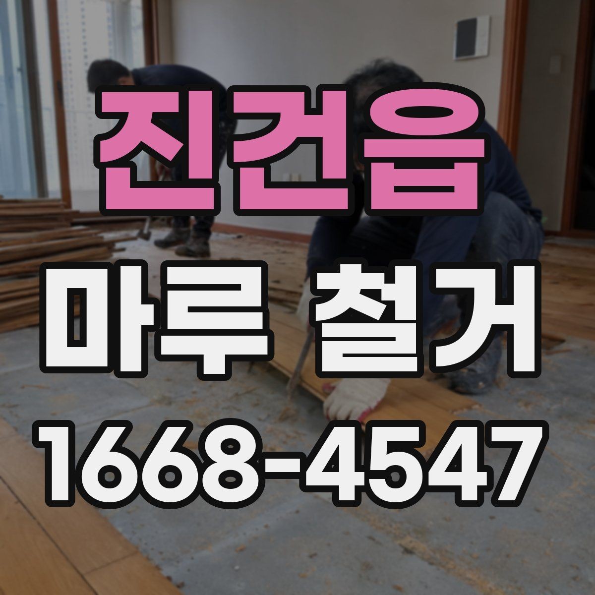 진건읍 마루 철거 후 먼지 차단과 환기 요령
