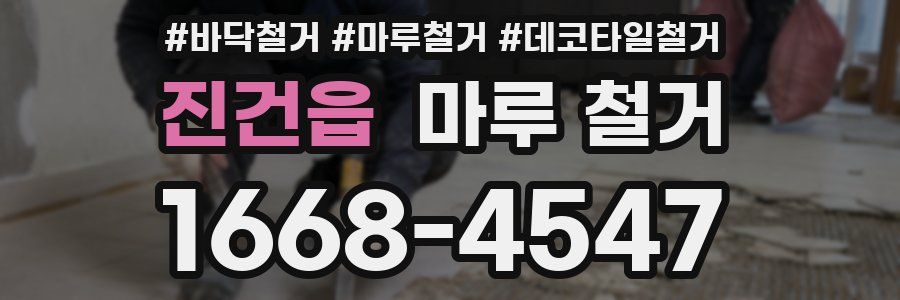 진건읍 마루 철거