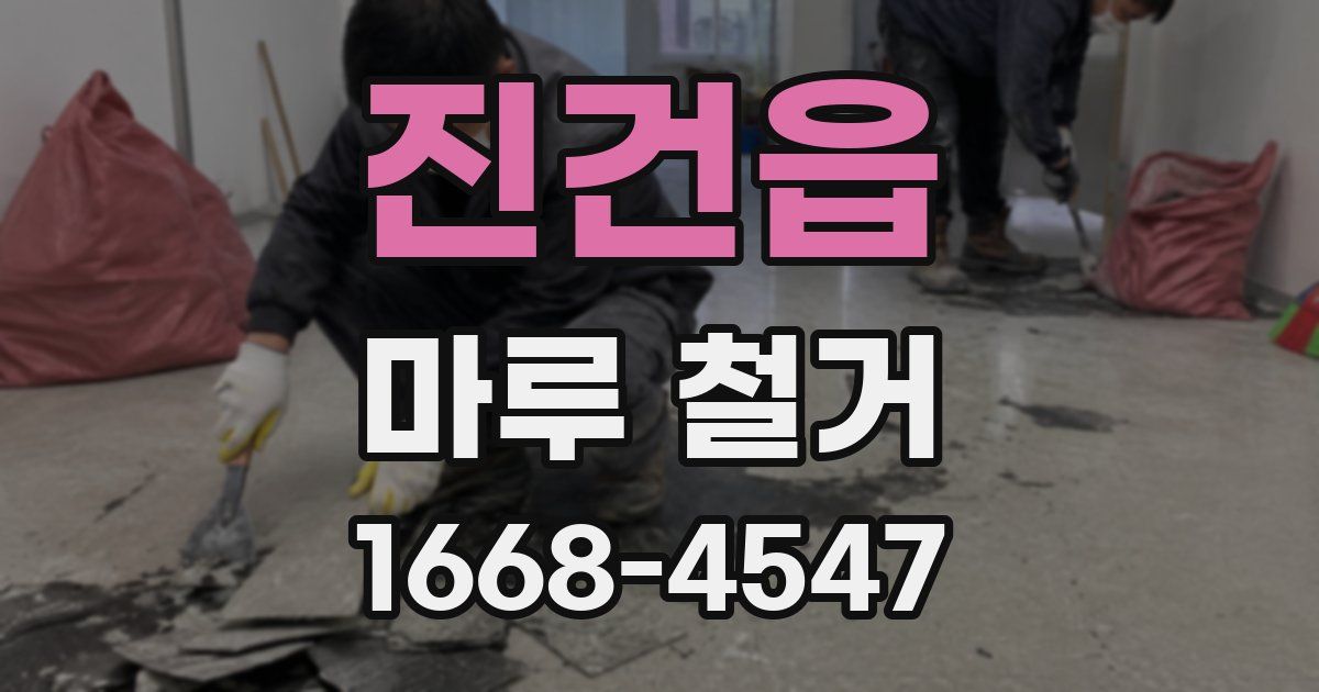 진건읍 마루 철거