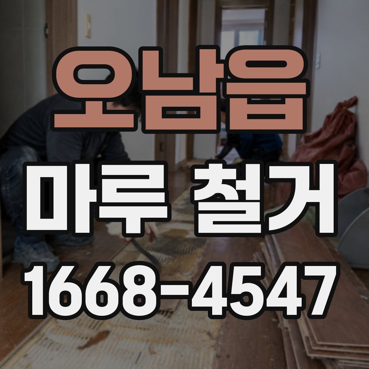 오남읍 마루 철거 시 주의할 바닥 손상 문제