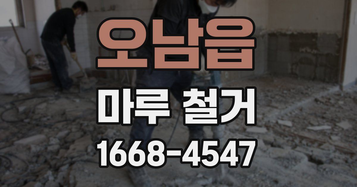 오남읍 마루 철거