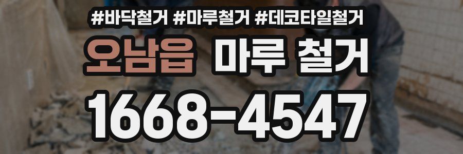 오남읍 마루 철거