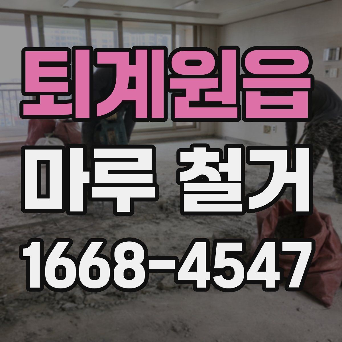 퇴계원읍 마루 철거 전 확인해야 할 사항