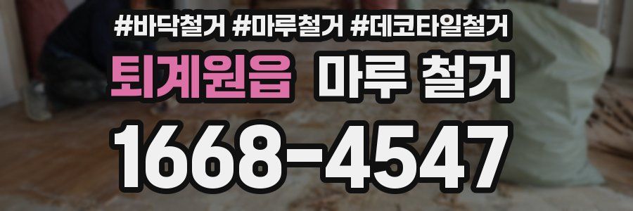 퇴계원읍 마루 철거
