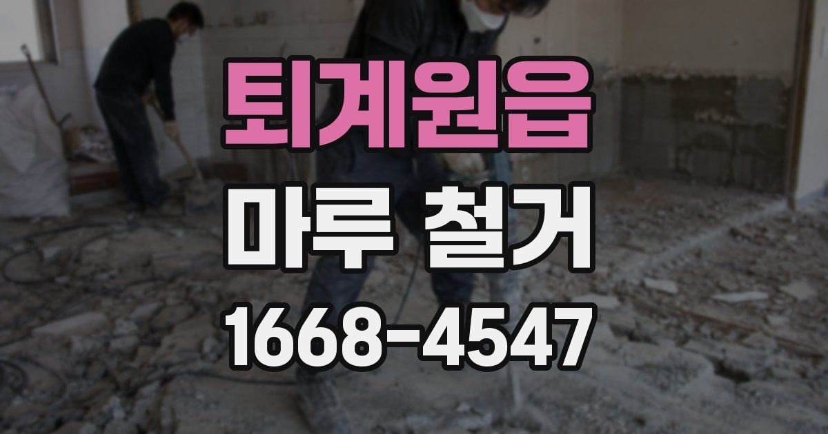 퇴계원읍 마루 철거